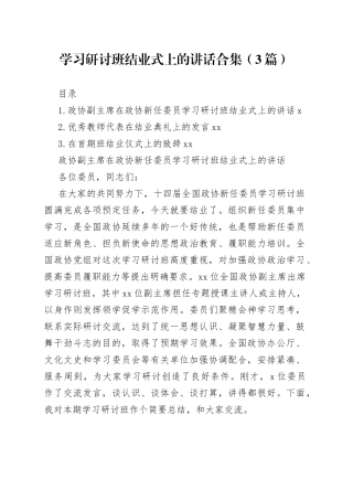学习研讨班结业式上的讲话合集（3篇）