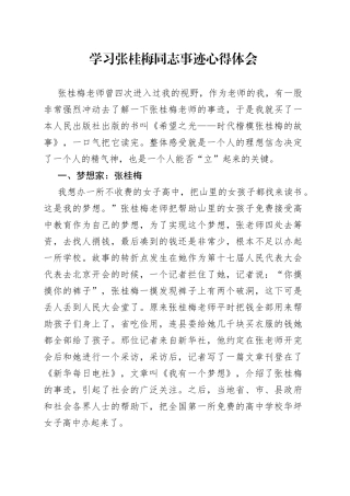 学习张桂梅同志事迹感悟（3篇）