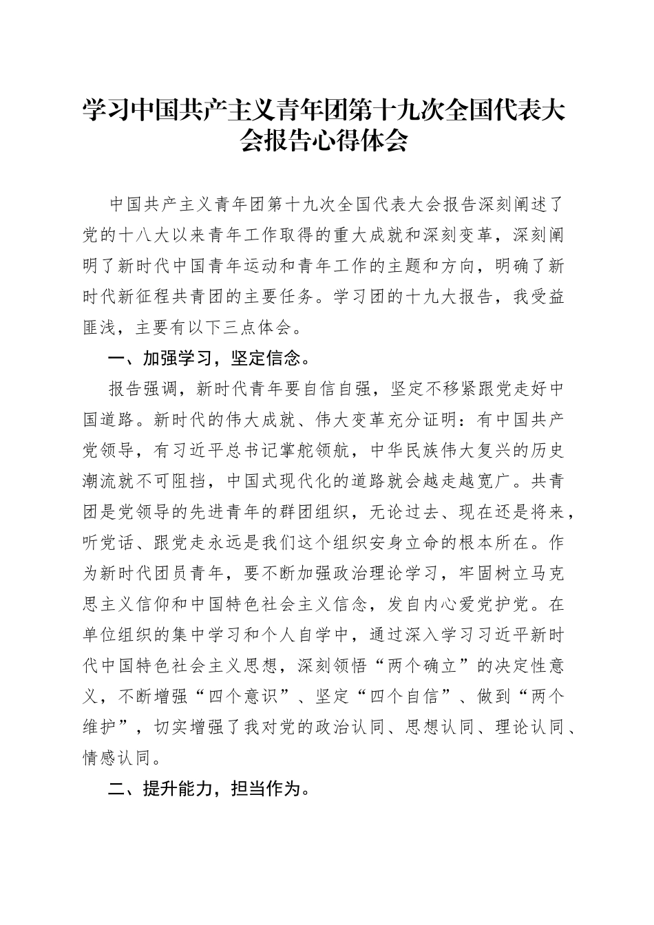 学习中国共产主义青年团第十九次全国代表大会报告心得体会_第1页