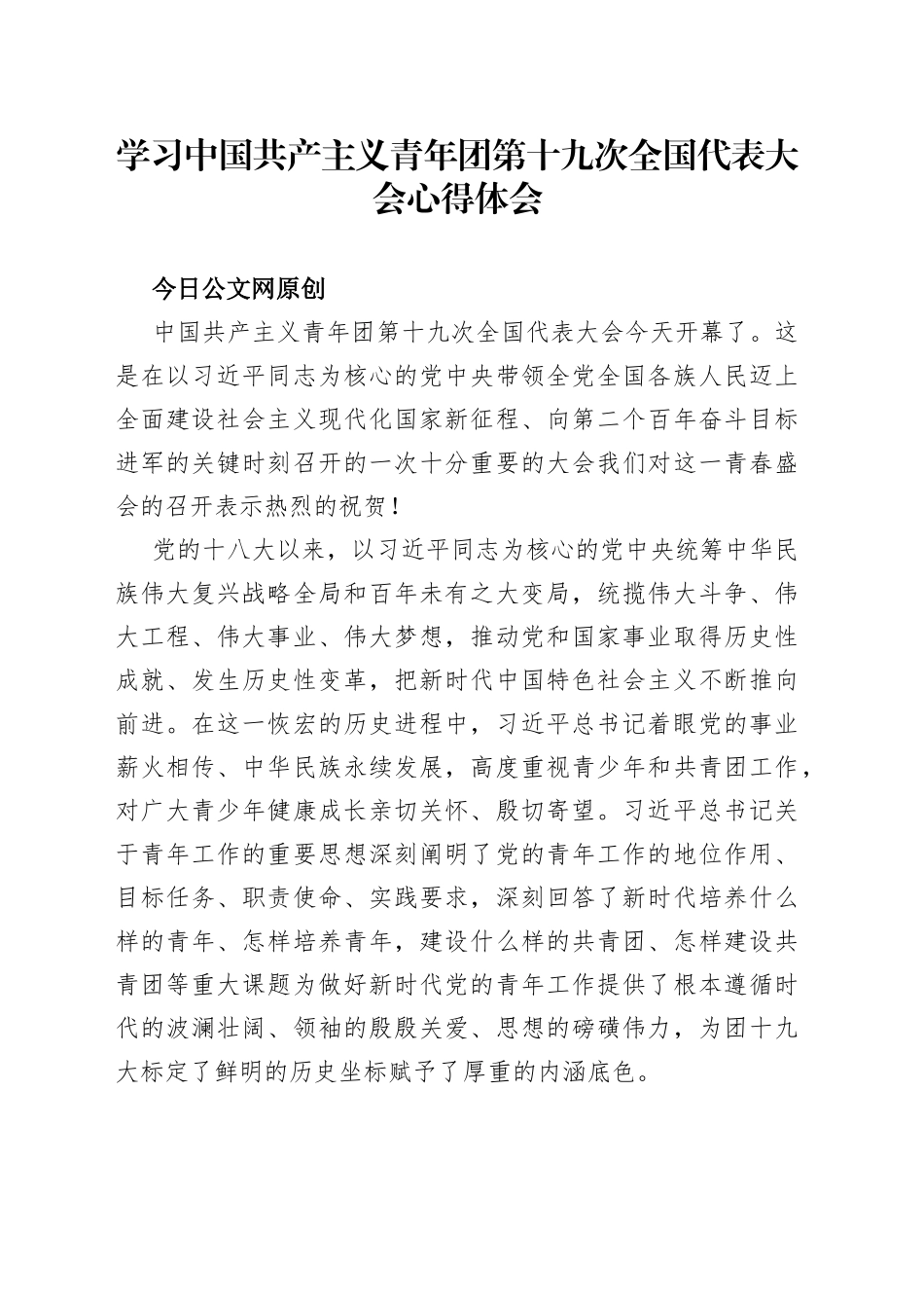 学习中国共产主义青年团第十九次全国代表大会心得体会_第1页