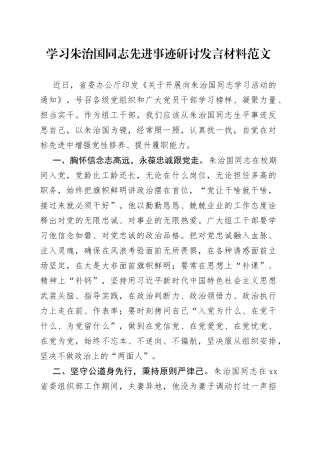 学习朱治国同志先进事迹研讨发言材料范文
