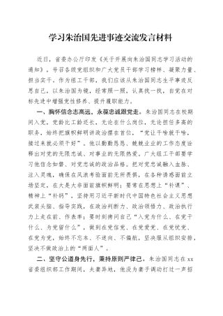 学习朱治国先进事迹交流发言材料