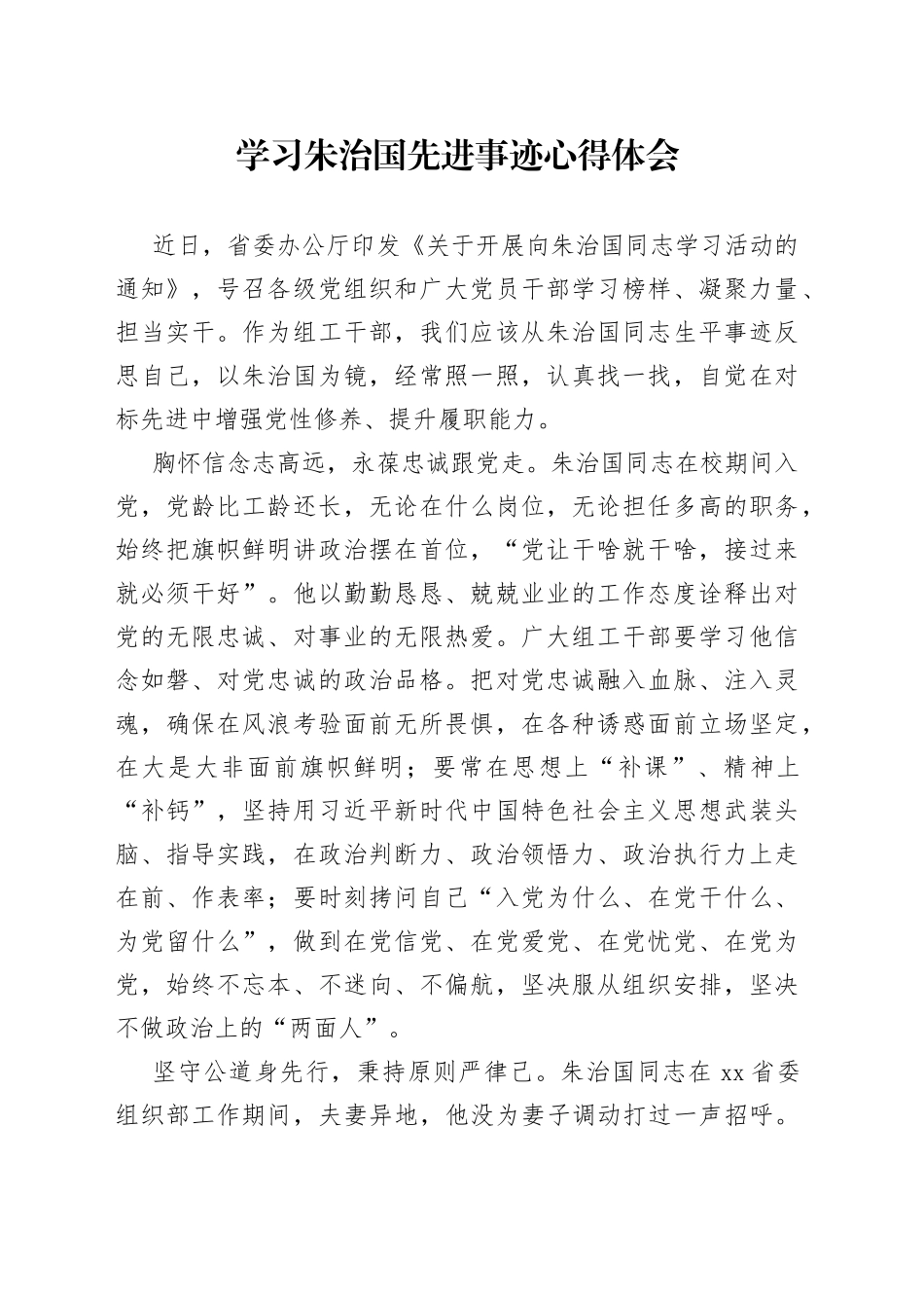 学习朱治国先进事迹心得体会_第1页