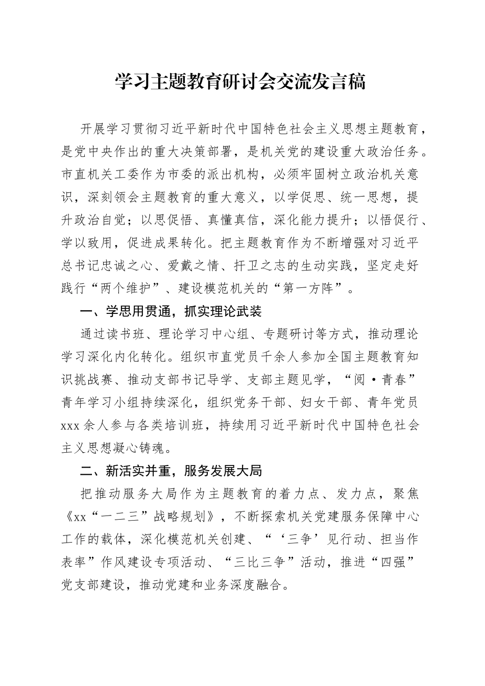 学习主题教育研讨会交流发言稿_第1页