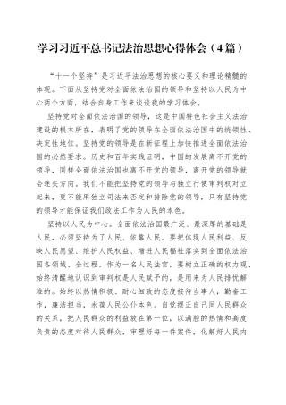 学习总书记法治思想心得体会（4篇）