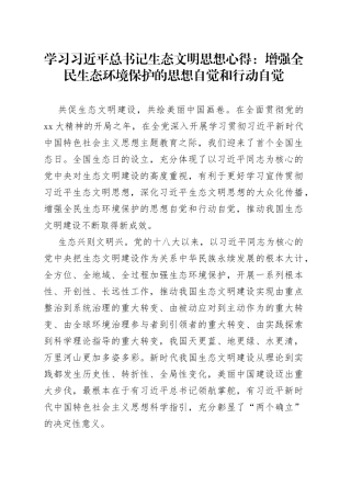 学习总书记生态文明思想心得：增强全民生态环境保护的思想自觉和行动自觉