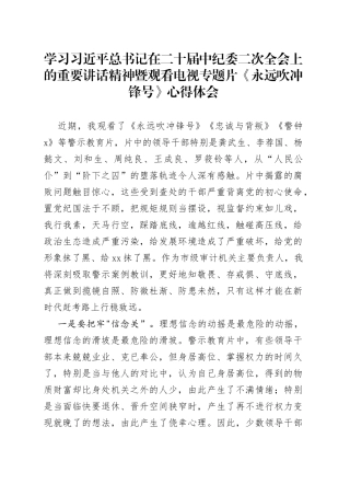 学习总书记在二十届中纪委二次全会上的重要讲话精神暨观看电视专题片《永远吹冲锋号》心得体会