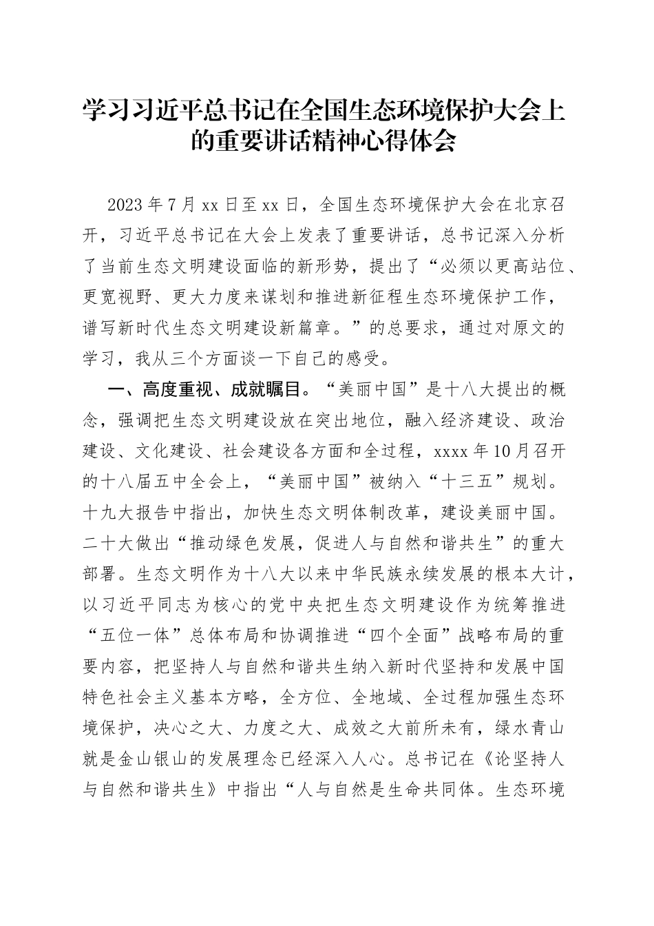学习总书记在全国生态环境保护大会上的重要讲话精神心得体会_第1页