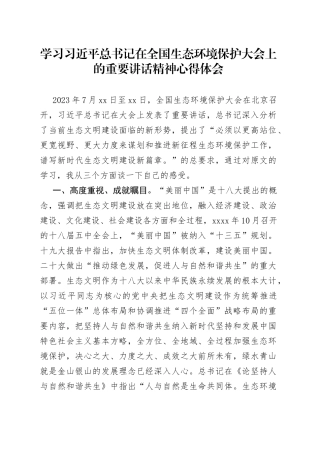 学习总书记在全国生态环境保护大会上的重要讲话精神心得体会