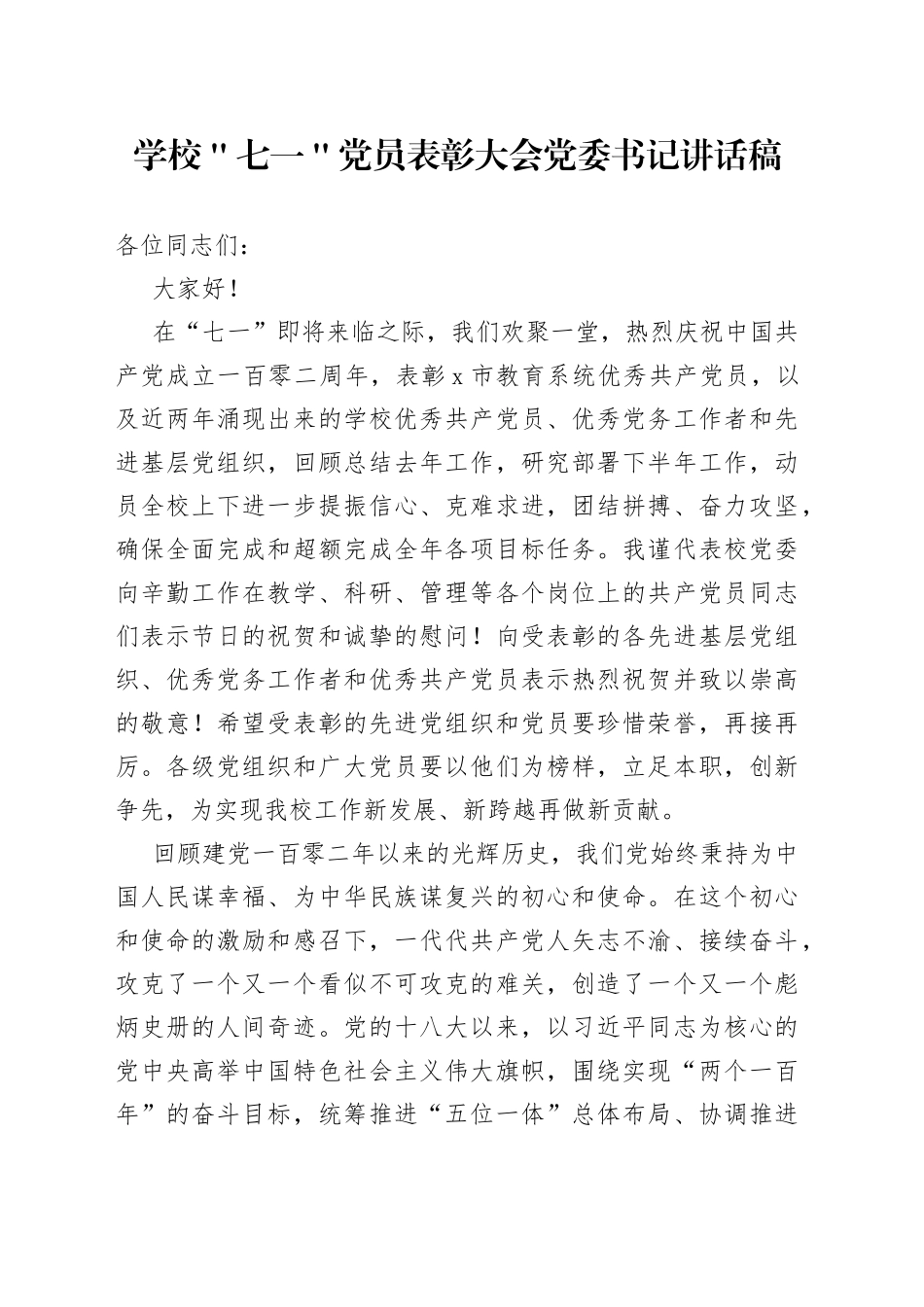 学校＂七一＂党员表彰大会党委书记讲话稿_第1页