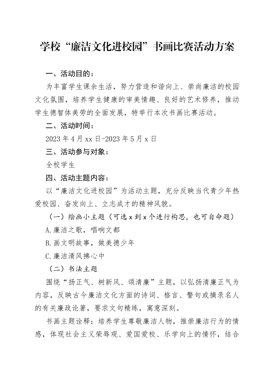 学校“廉洁文化进校园”书画比赛活动方案_第1页