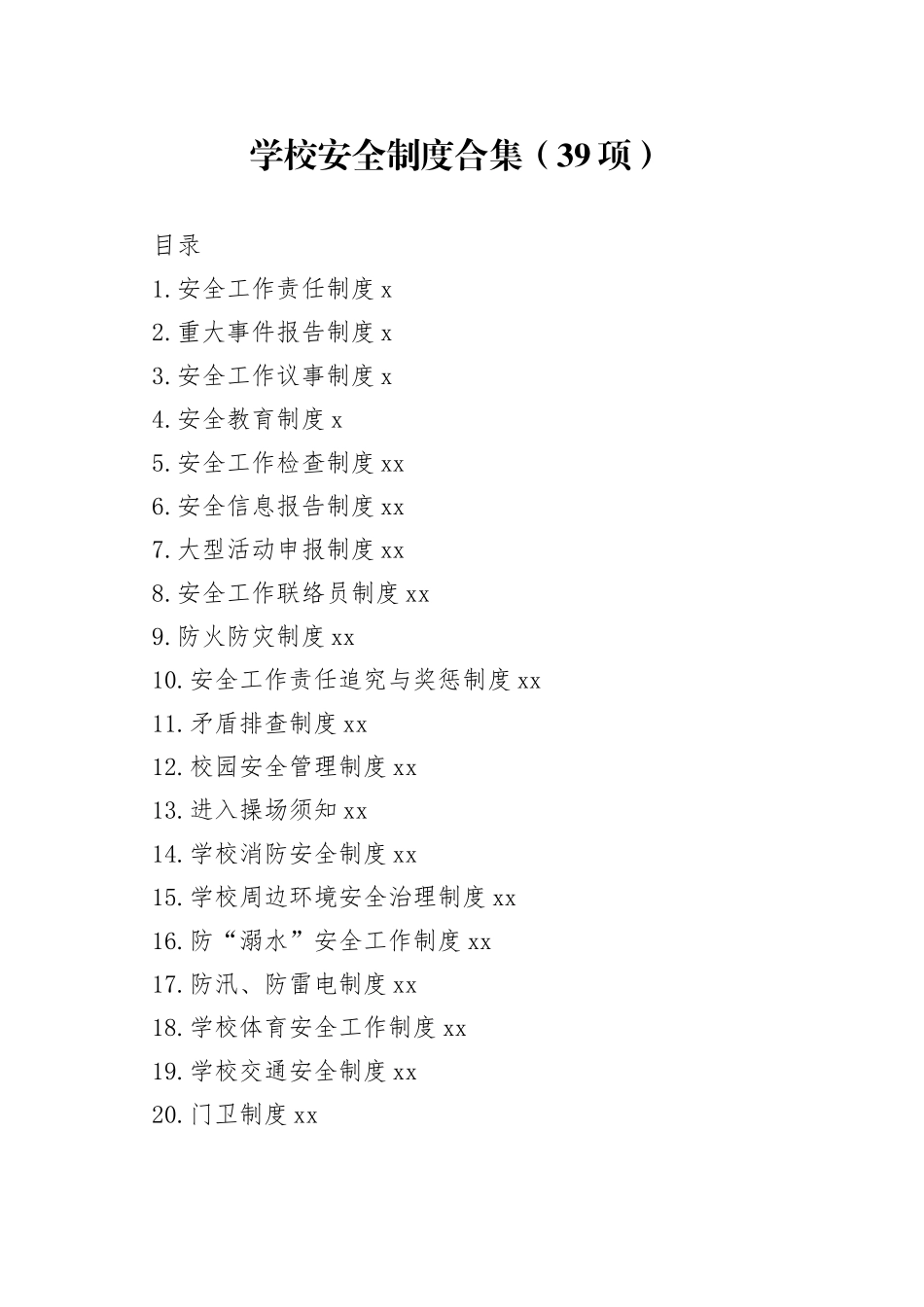 学校安全制度合集（39项）_第1页