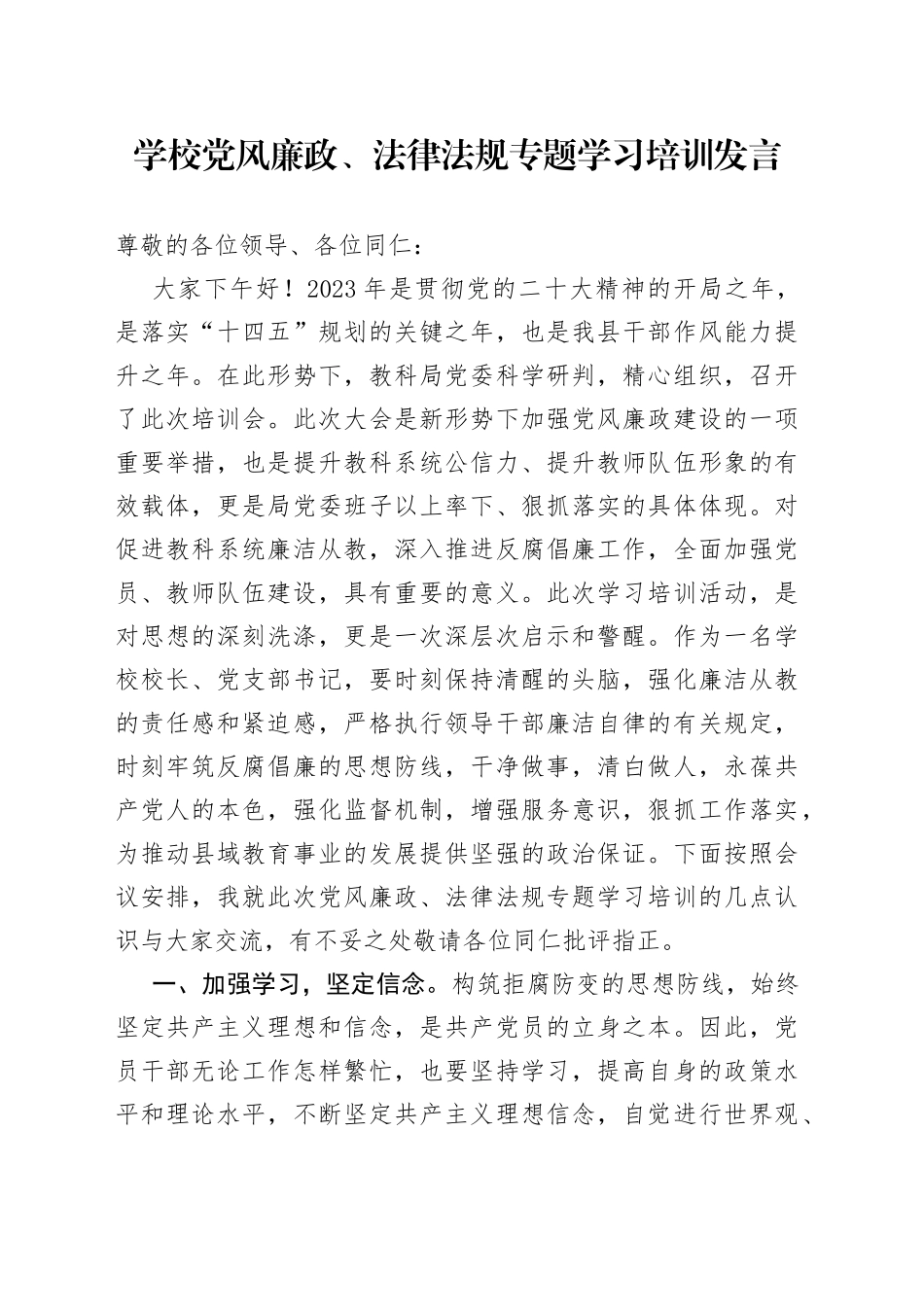 学校党风廉政、法律法规专题学习培训发言_第1页