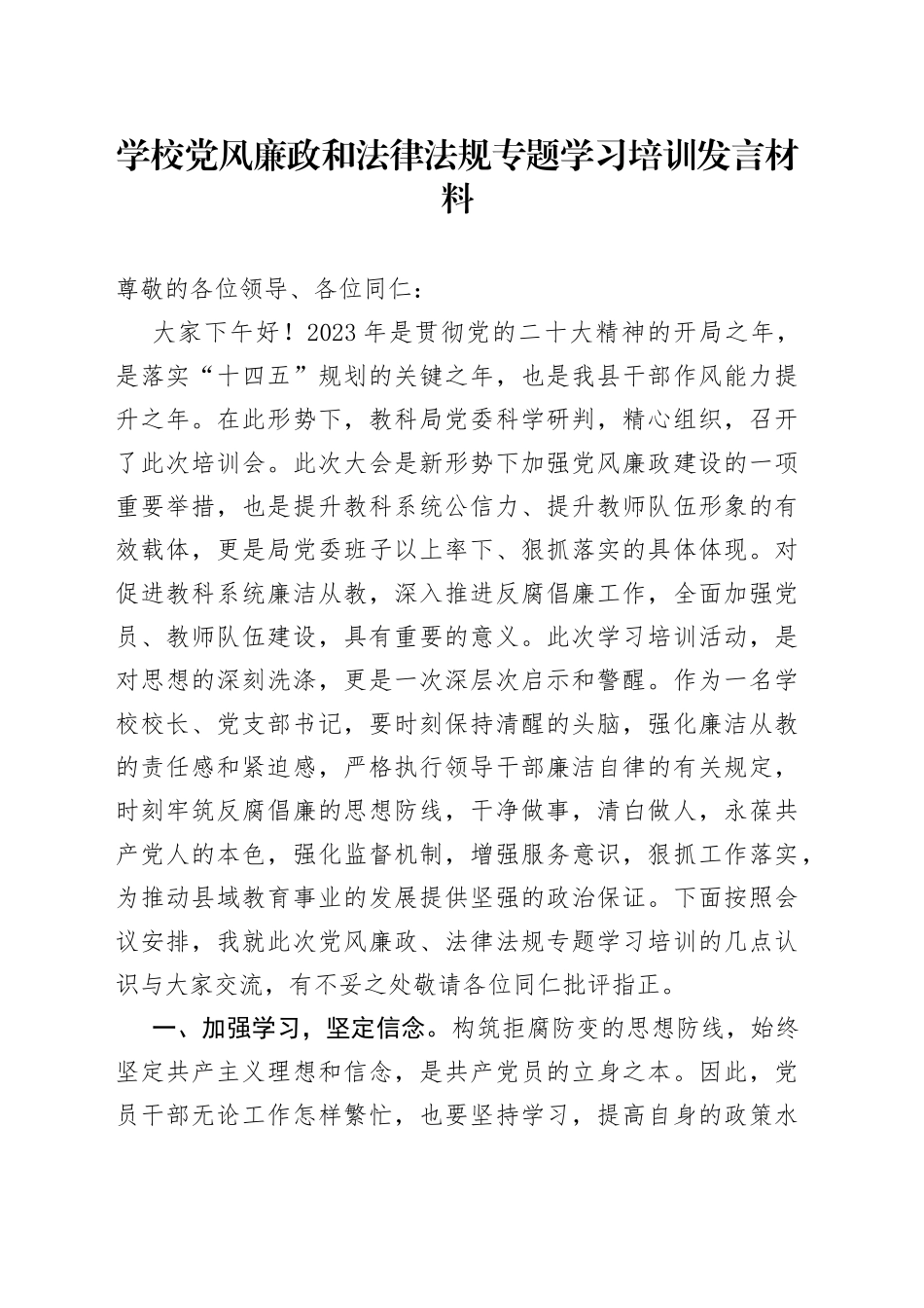 学校党风廉政和法律法规专题学习培训发言材料_第1页