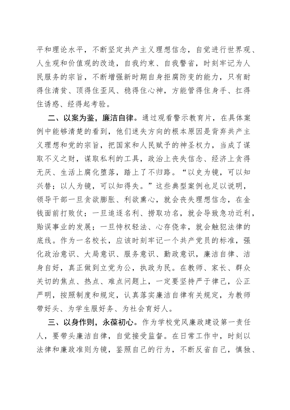 学校党风廉政和法律法规专题学习培训发言材料_第2页