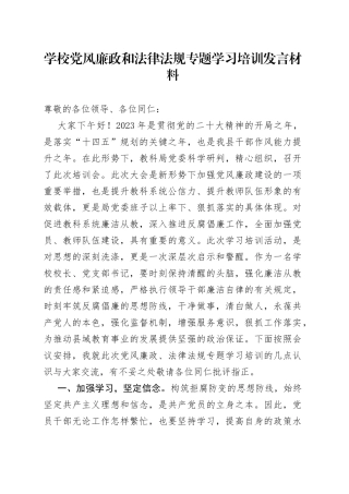 学校党风廉政和法律法规专题学习培训发言材料
