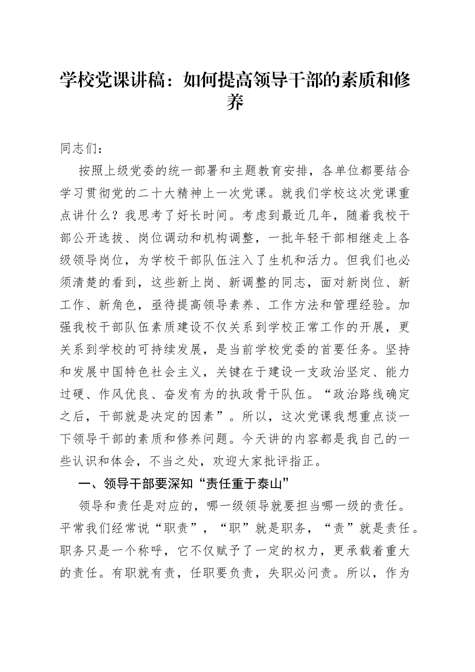 学校党课：如何提高领导干部的素质和修养_第1页