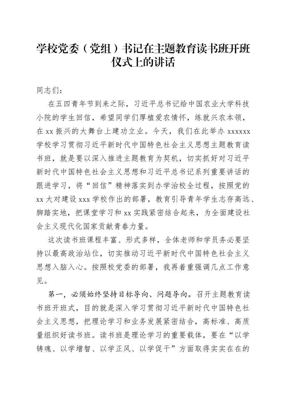 学校党委（党组）书记在主题教育读书班开班仪式上的讲话_第1页