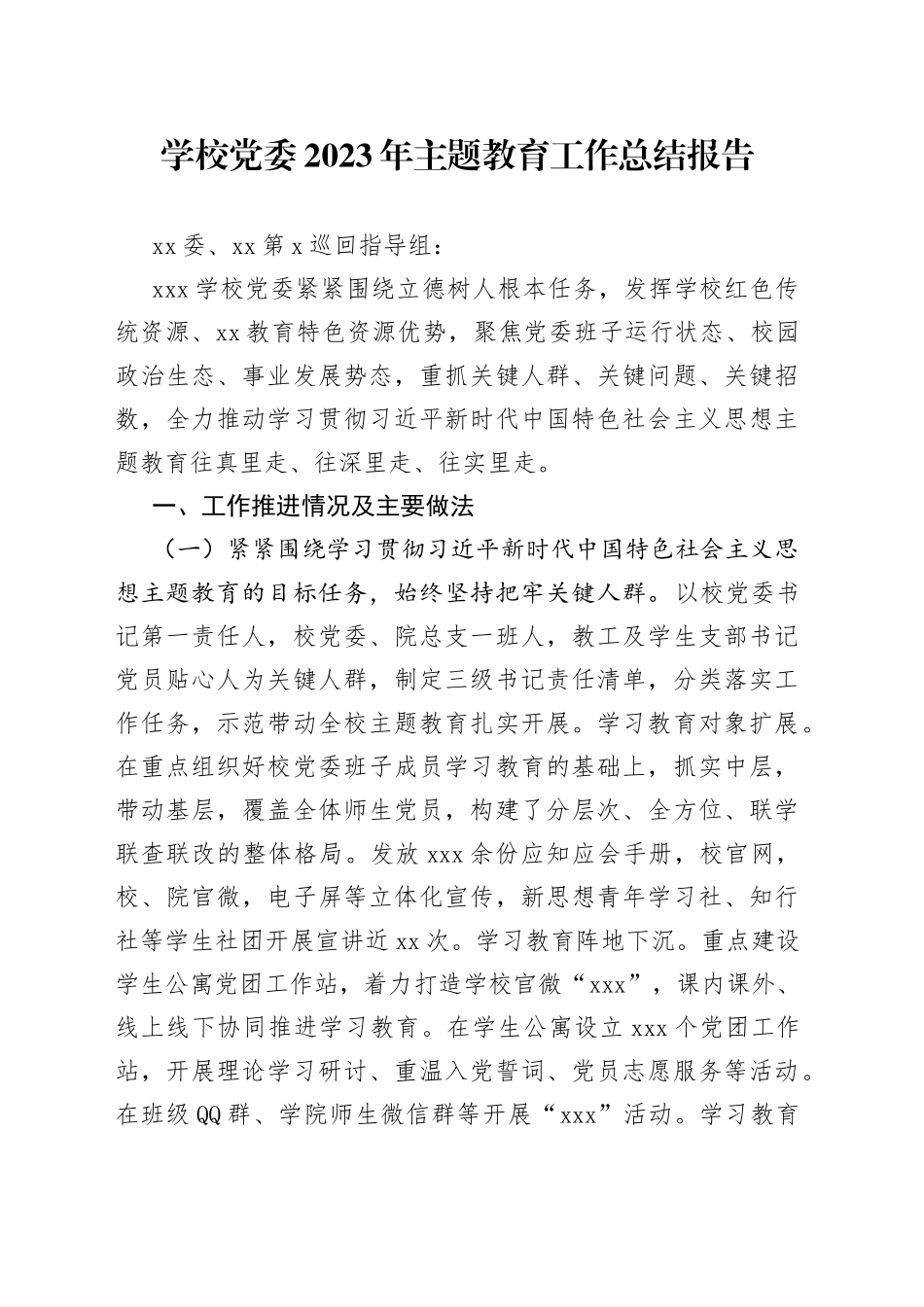 学校党委2023年主题教育工作总结报告_第1页