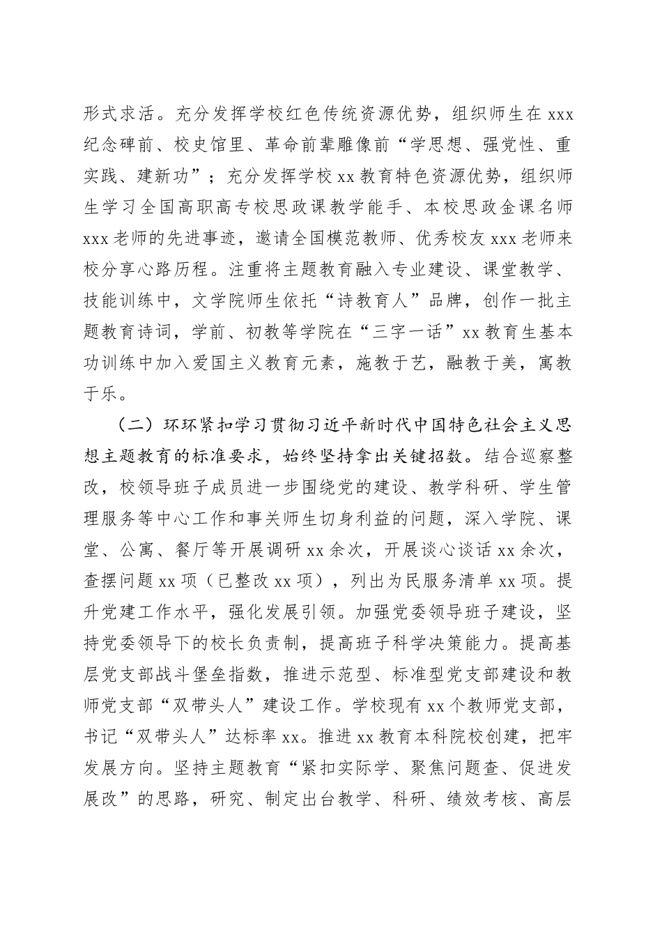 学校党委2023年主题教育工作总结报告_第2页