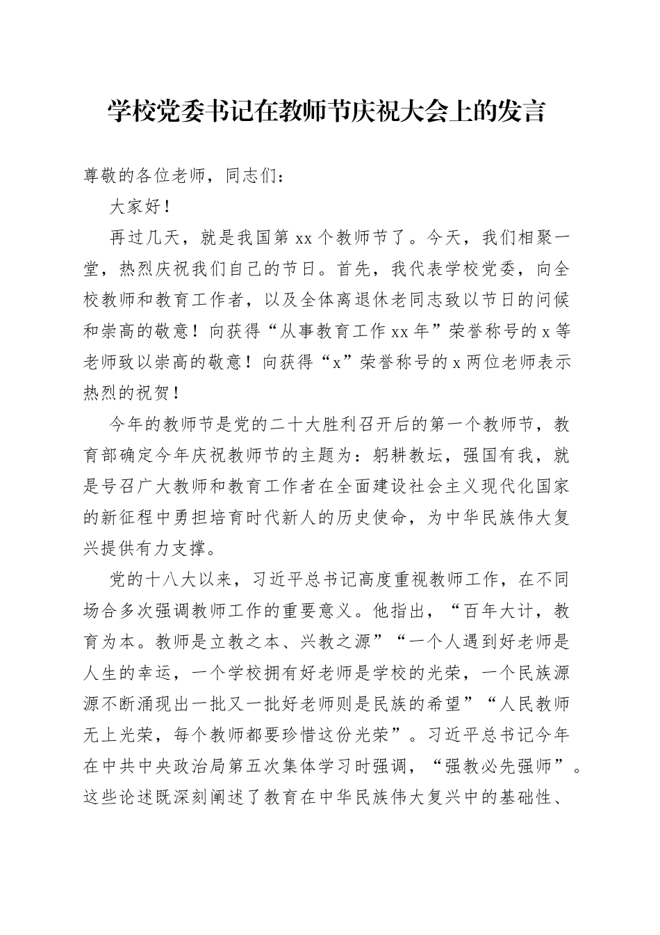 学校党委书记在教师节庆祝大会上的发言_第1页