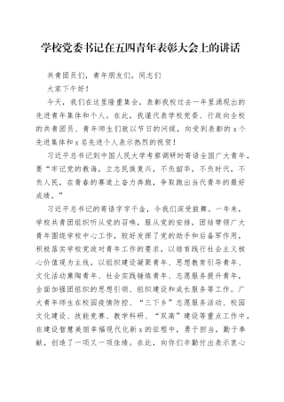 学校党委书记在五四青年表彰大会上的讲话