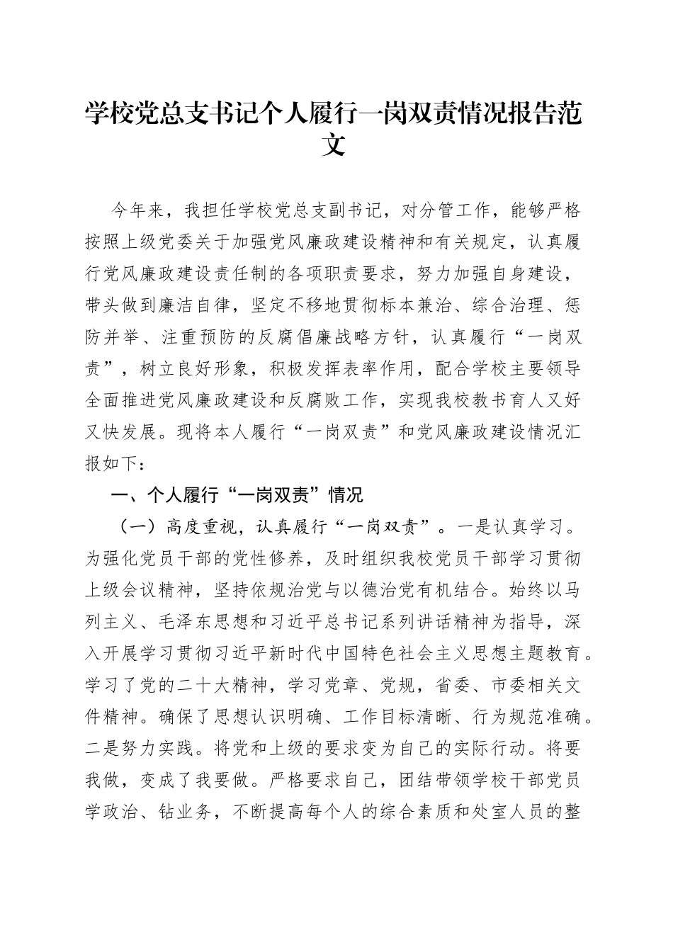 学校党总支书记个人履行一岗双责报告总结汇报_第1页