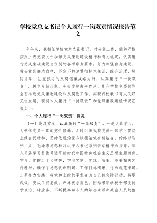 学校党总支书记个人履行一岗双责报告总结汇报