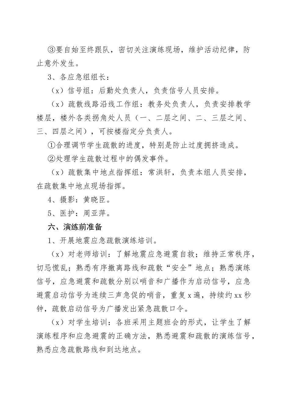 学校地震应急疏散演练方案_第2页