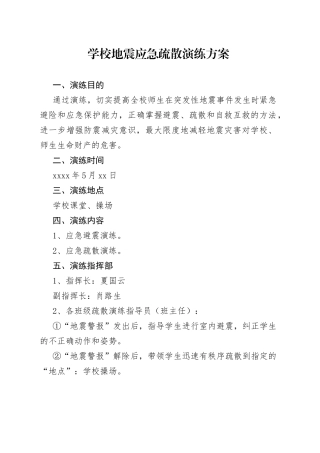 学校地震应急疏散演练方案