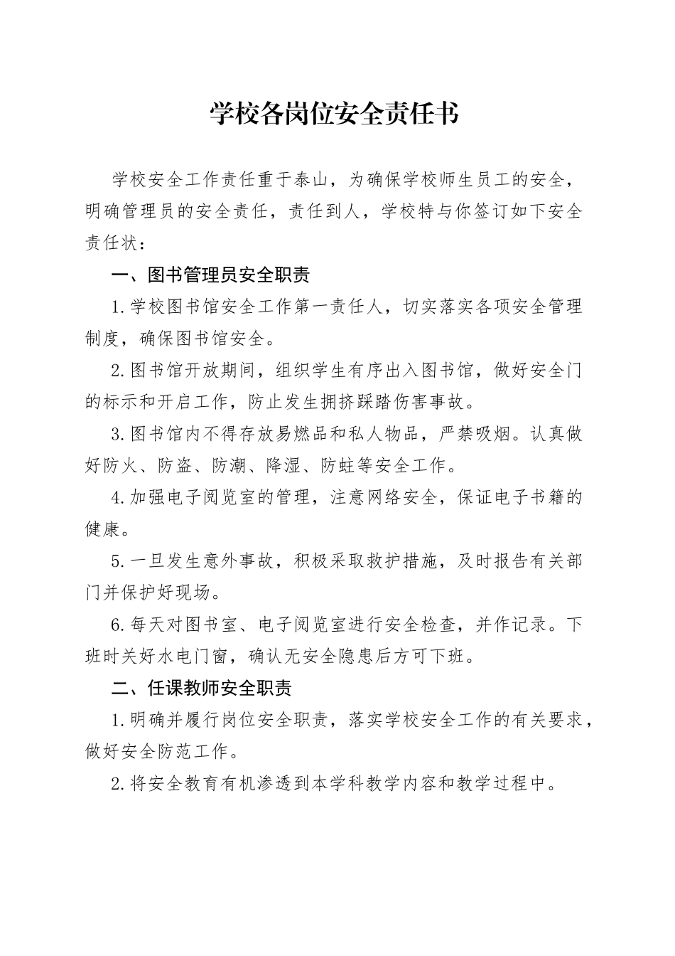 学校各岗位安全责任书_第1页