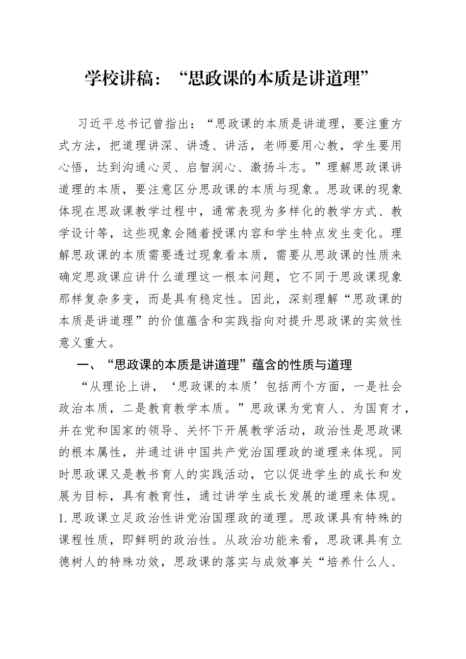 学校讲稿：“思政课的本质是讲道理”_第1页