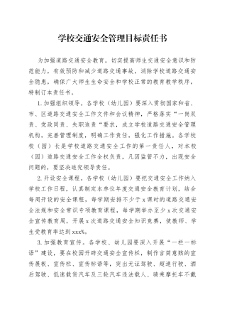 学校交通安全管理目标责任书