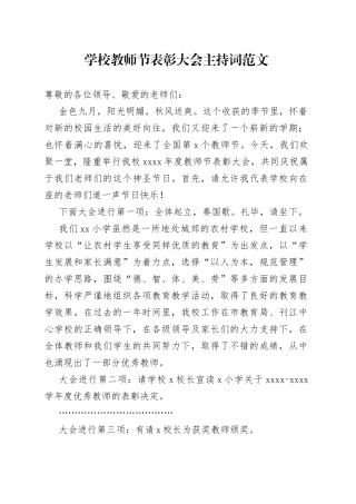 学校教师节表彰大会主持词 （1）