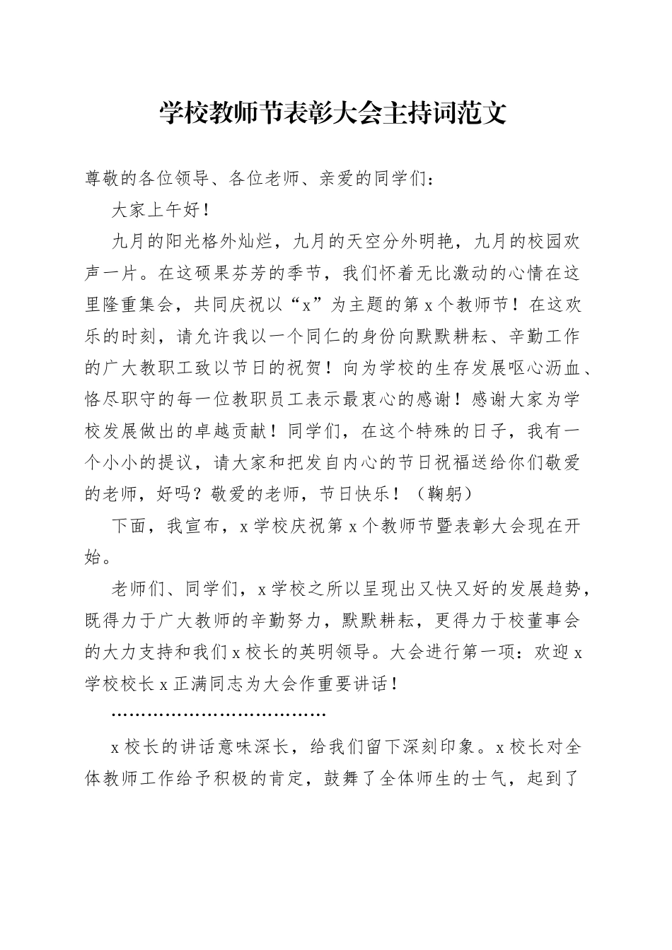 学校教师节表彰大会主持词 （2）_第1页