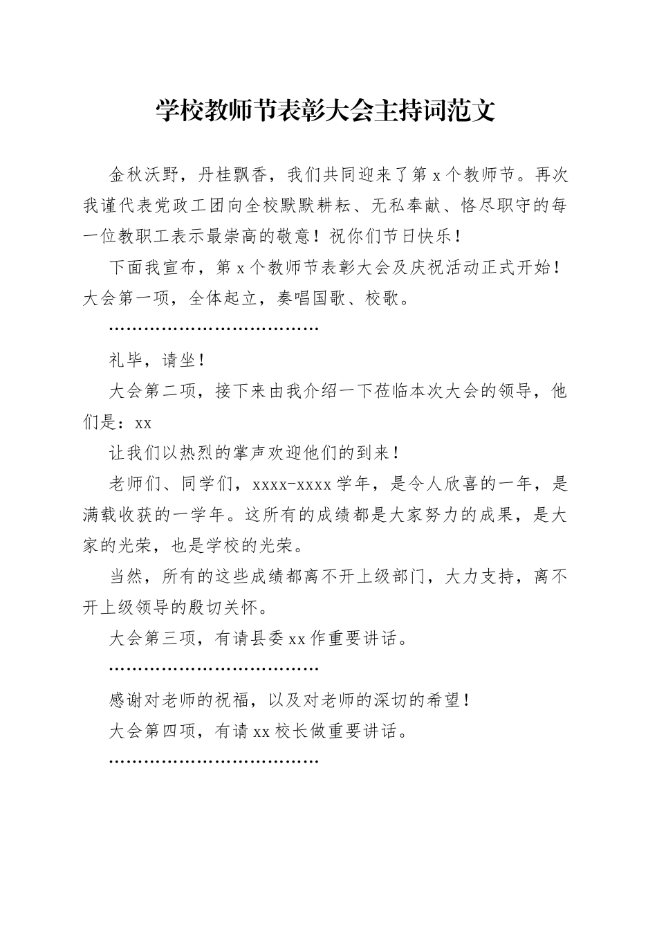 学校教师节表彰大会主持词_第1页