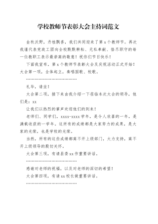 学校教师节表彰大会主持词