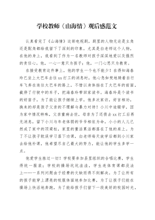 学校教师山海情观后感心得体会编号231009