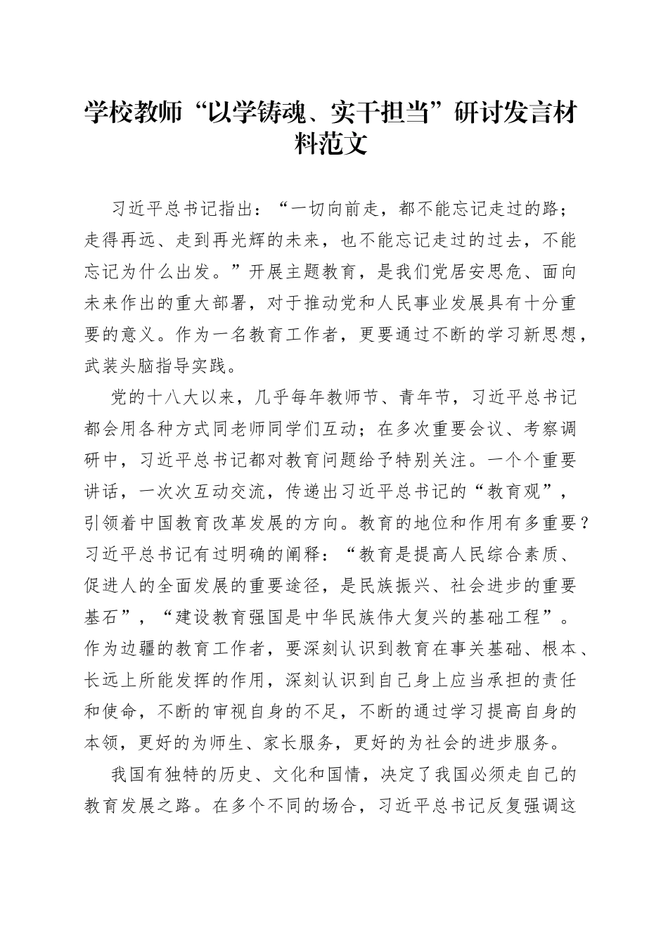 学校教师以学铸魂实干担当研讨发言材料学习心得体会230929_第1页