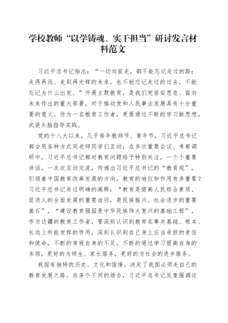 学校教师以学铸魂实干担当研讨发言材料学习心得体会230929