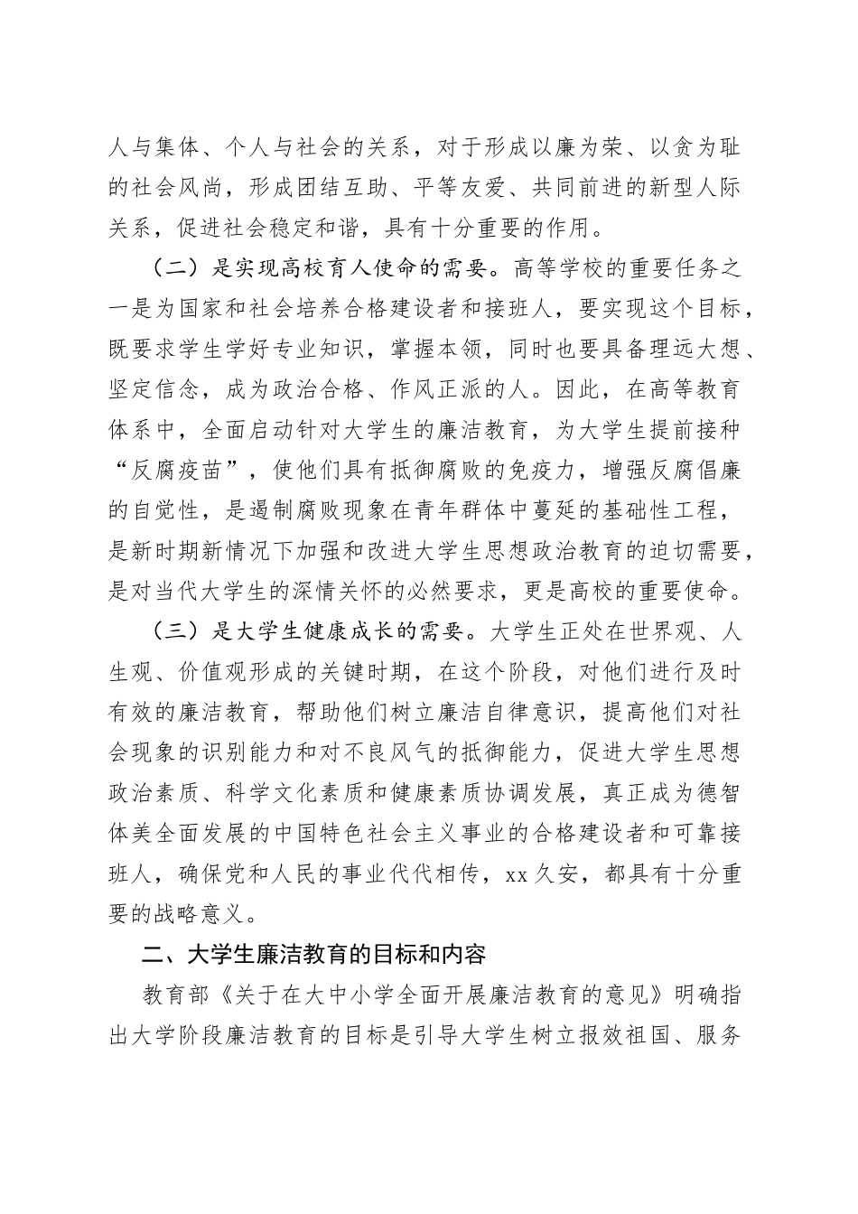 学校教育整顿学习体会：加强新时代大学生廉洁教育_第2页