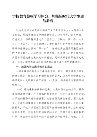 学校教育整顿学习体会：加强新时代大学生廉洁教育