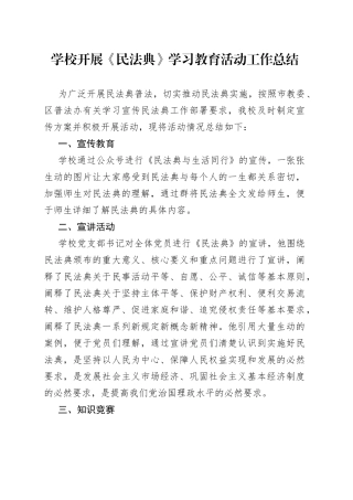 学校开展《民法典》学习教育活动工作总结