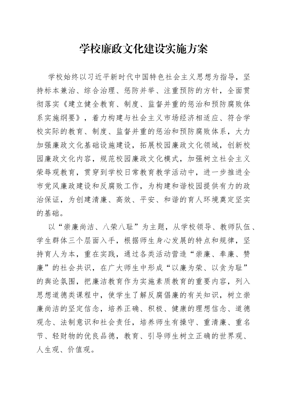 学校廉政文化建设实施方案_第1页