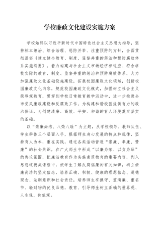 学校廉政文化建设实施方案