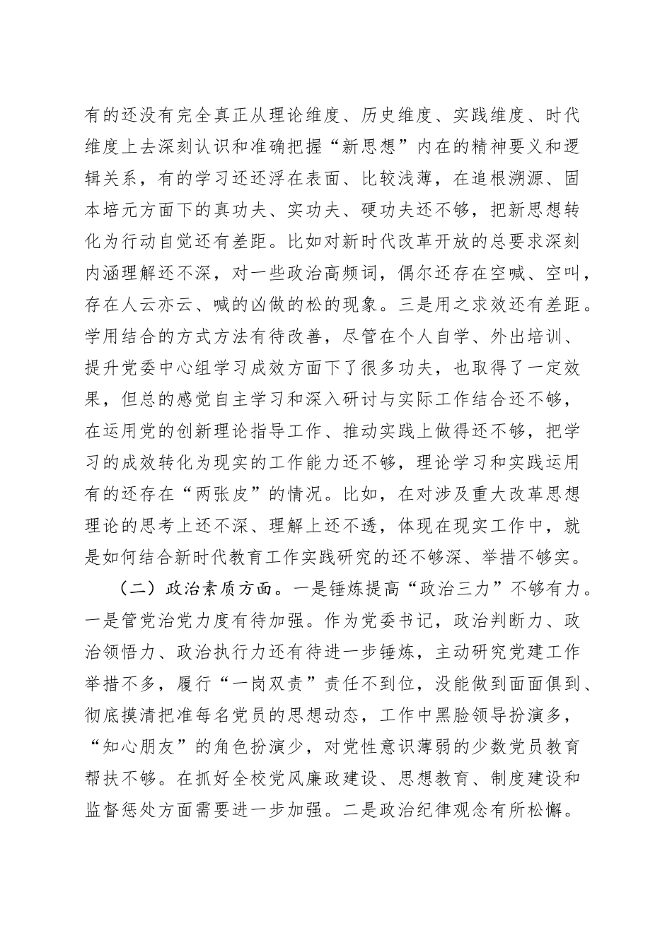 学校领导主题教育民主生活会对照检查材料_第2页