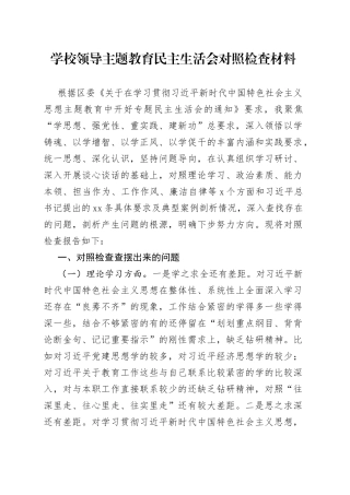 学校领导主题教育民主生活会对照检查材料