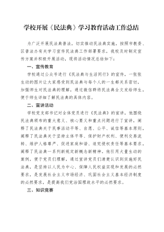 学校民法典学习教育活动工作总结