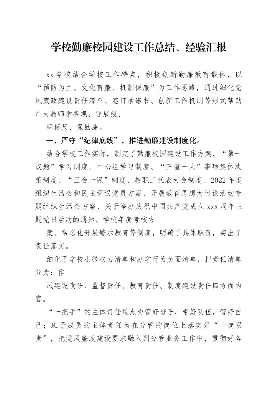 学校勤廉校园建设工作总结、经验汇报_第1页