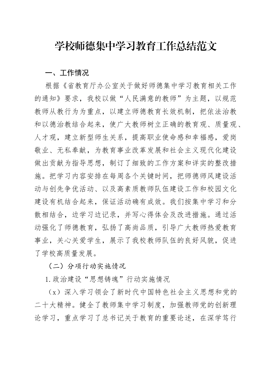 学校师德集中学习教育工作总结（工作汇报报告）_第1页